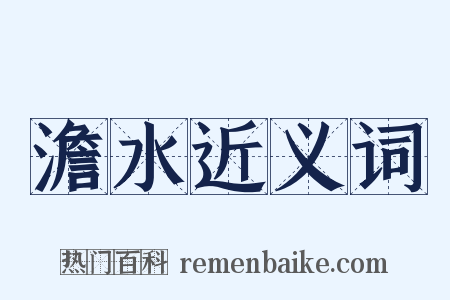 澹水近义词是什么意思的图片